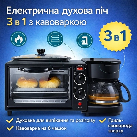 Електрична духова піч 3 в 1 з кавоваркою та гриль-сковородою