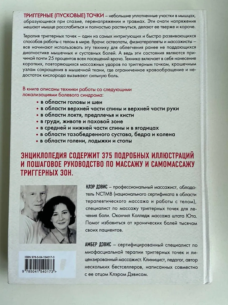Книга Триггерные точки — Клер Дэвис, Амбер Дэвис (Энциклопедия) — фото 2