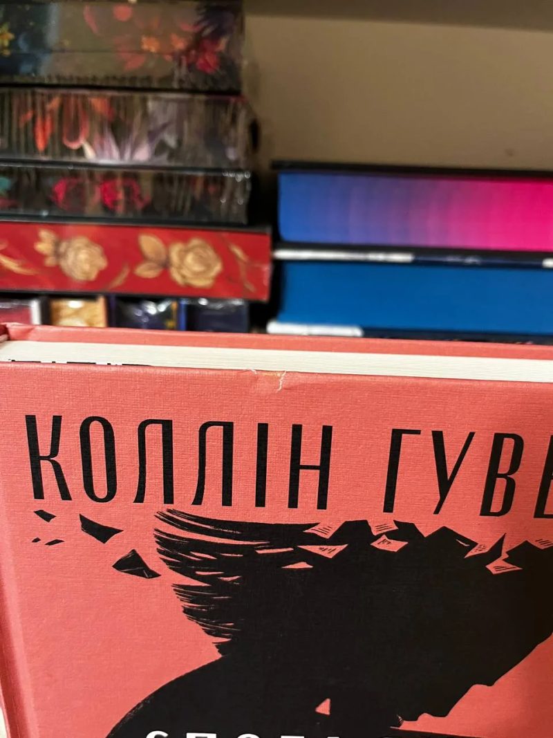 Книга «Спогади про нього» Коллін Гувер (Colleen Hoover) — фото 5