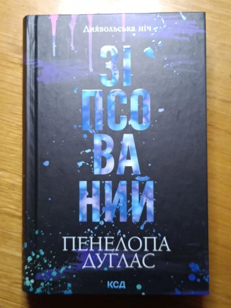 Книги Пенелопа Дуглас, Ві Кіланд, Лея Стоун (КСД, Vivat) — фото 2