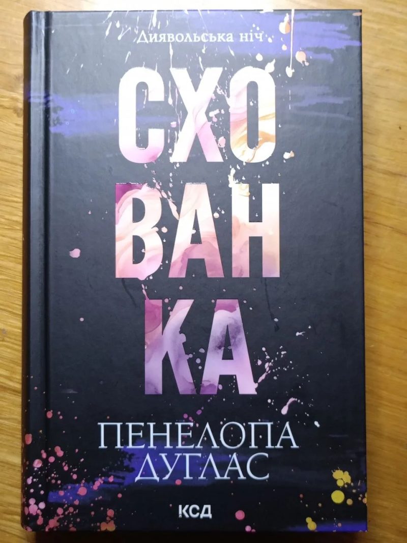 Книги Пенелопа Дуглас, Ві Кіланд, Лея Стоун (КСД, Vivat) — фото 3