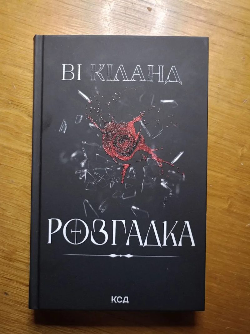 Книги Пенелопа Дуглас, Ві Кіланд, Лея Стоун (КСД, Vivat) — фото 4