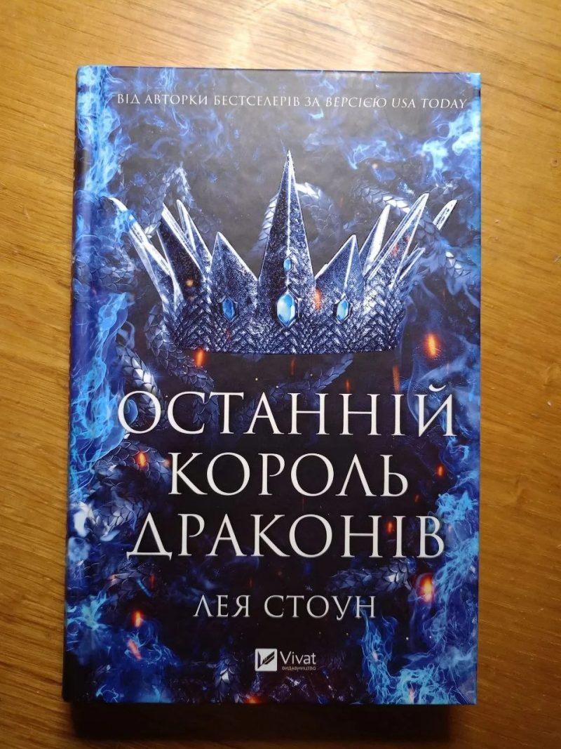 Книги Пенелопа Дуглас, Ві Кіланд, Лея Стоун (КСД, Vivat) — фото 5