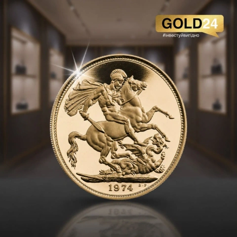 Золота монета Sovereign 1974 Британія 916.7 проба 7.98г