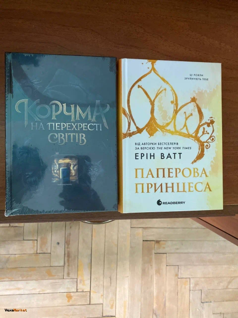 Книги "Коручма на перехресті світів" та "Паперова принцеса"