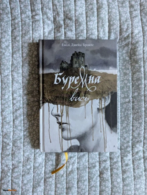 Книга "Буремна Вись" Емілі Джейн Бронте