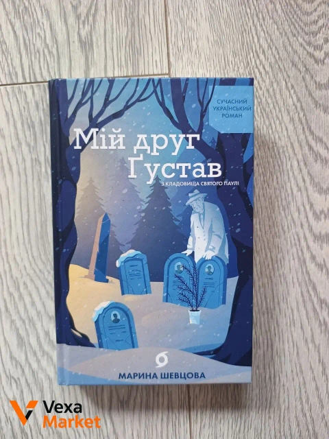 Книга "Мій друг Густав з кладовища святого Паулі" Марини Шевцової