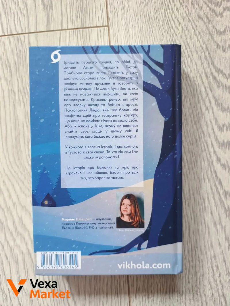 Книга "Мій друг Густав з кладовища святого Паулі" Марини Шевцової — фото 2