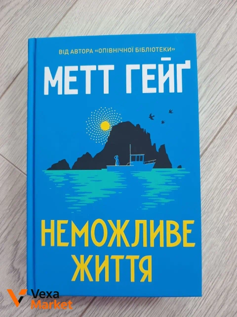 Книга "Неможливе життя" Метт Гейґ