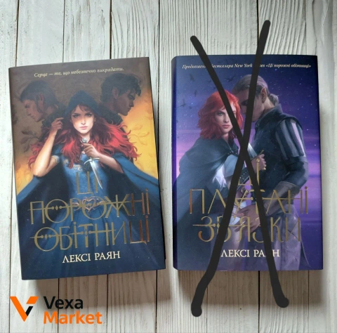 Книга "Ці порожні обітниці" Лексі Раян