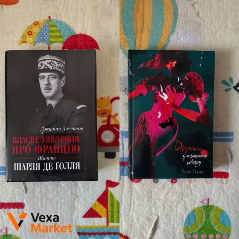 Книги: "Власне уявлення про Францію: Життя Шарля де Голля" Джуліан Джексон, "Дружина з горішнього поверху" Рейчел Гокінс