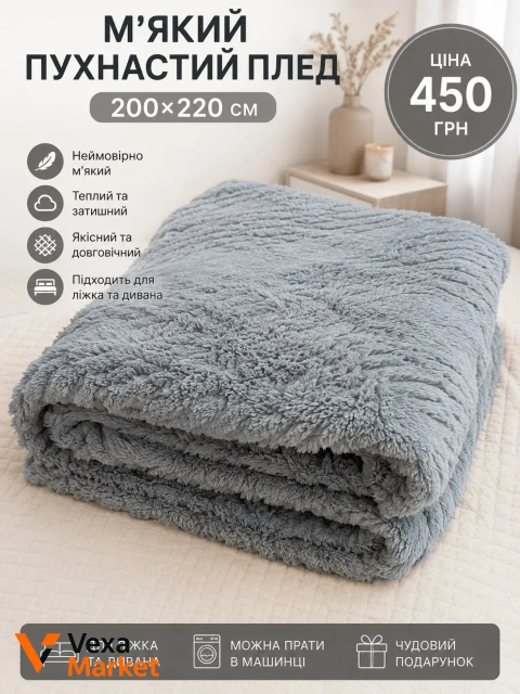 М'який пухнастий плед 200x220 см