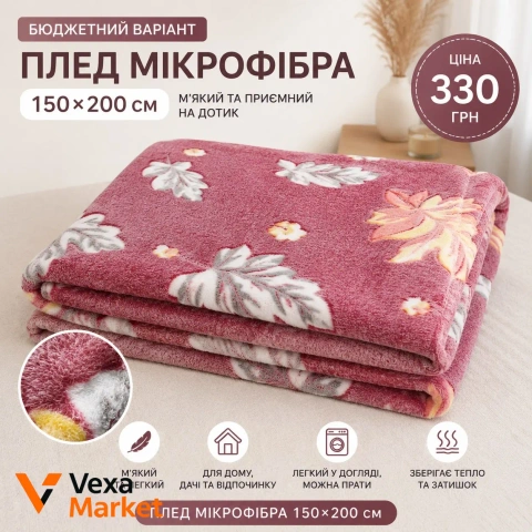Плед из микрофибры "Клен" 150x200 см