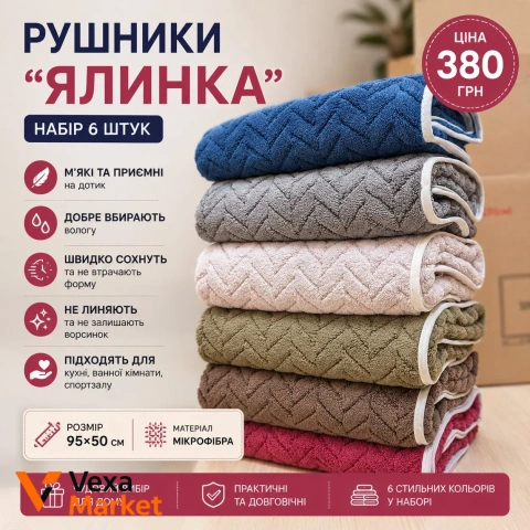 Набор полотенец "Ялинка" из микрофибры 6 шт, 95x50 см