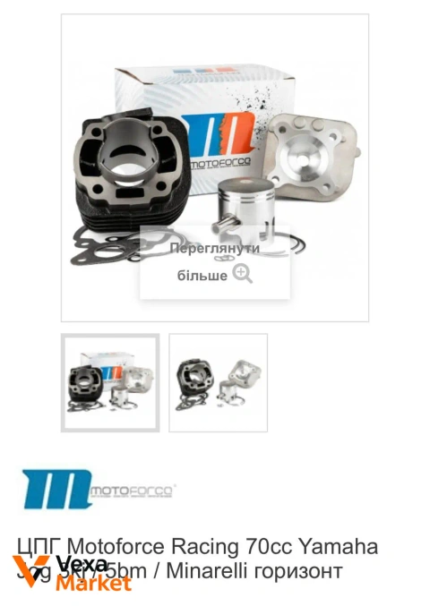 ЦПГ Motoforce Racing 70cc Yamaha 56mm / Minarelli горизонт