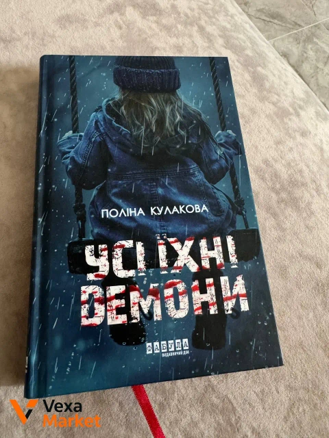 Книга "Усі їхні демони" Поліни Кулакової