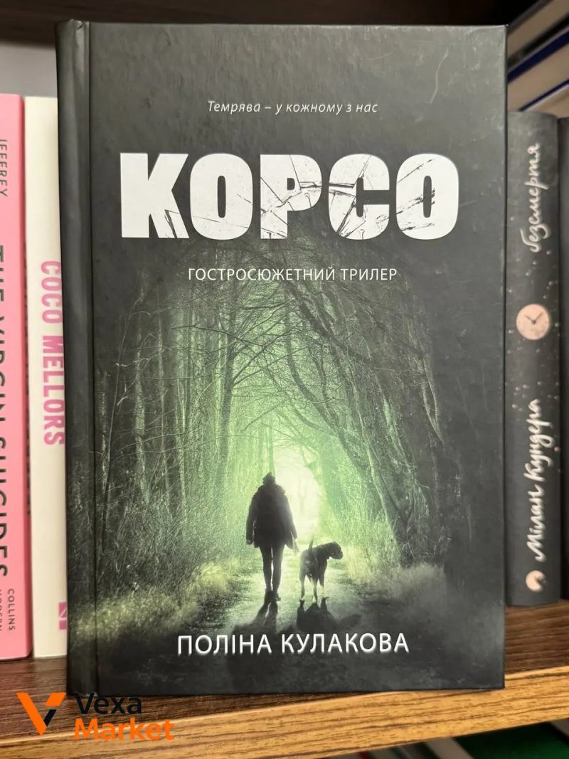 Книги: Тарас Мельник. Порожні могили, Поліна Кулакова. Корсо, Сергій Пономаренко. Оманливе коло, Ксенія Томашева. Незнайомці вночі — фото 2