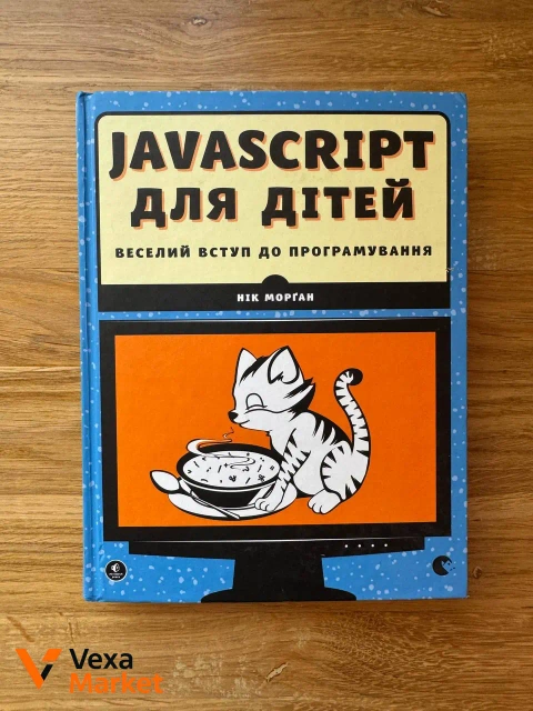 Книга JavaScript для дітей. Веселий вступ до програмування