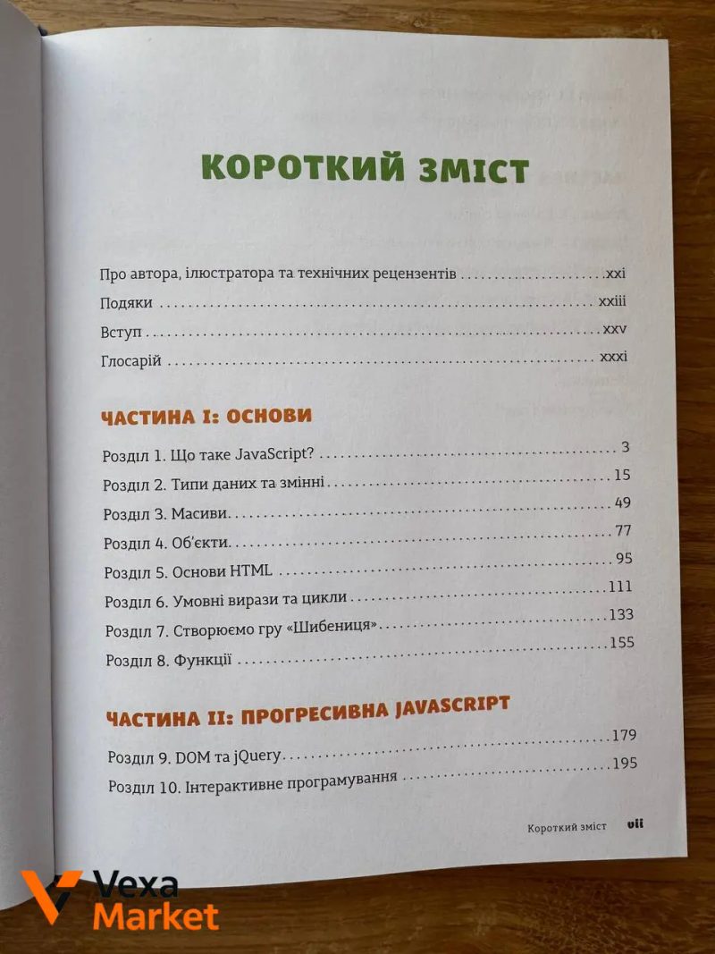 Книга JavaScript для дітей. Веселий вступ до програмування — фото 2