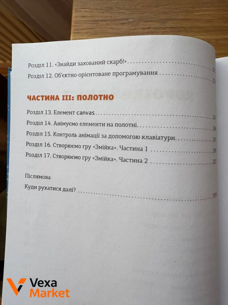 Книга JavaScript для дітей. Веселий вступ до програмування — фото 3