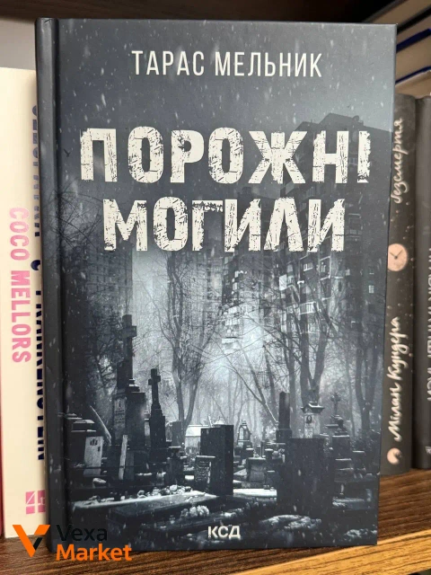 Книги: Тарас Мельник. Порожні могили, Поліна Кулакова. Корсо, Сергій Пономаренко. Оманливе коло, Ксенія Томашева. Незнайомці вночі