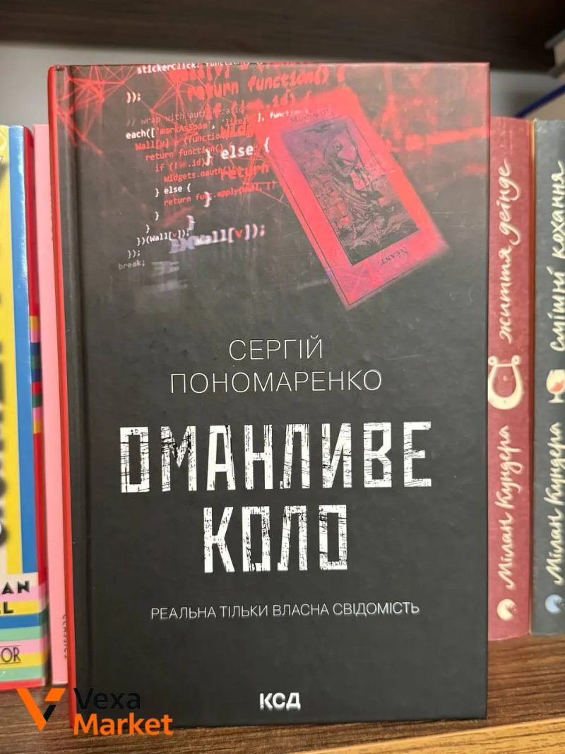 Книги: Тарас Мельник. Порожні могили, Поліна Кулакова. Корсо, Сергій Пономаренко. Оманливе коло, Ксенія Томашева. Незнайомці вночі — фото 3