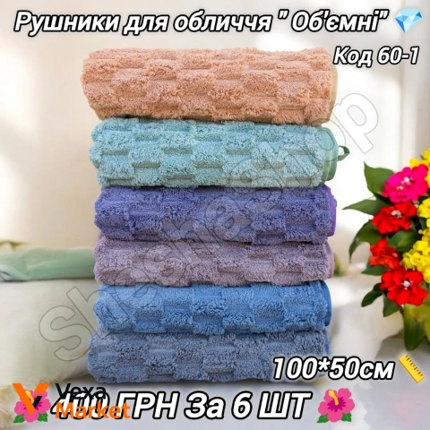 Рушники для обличчя "Об'ємні" з мікрофібри 100*50 см (6 шт)