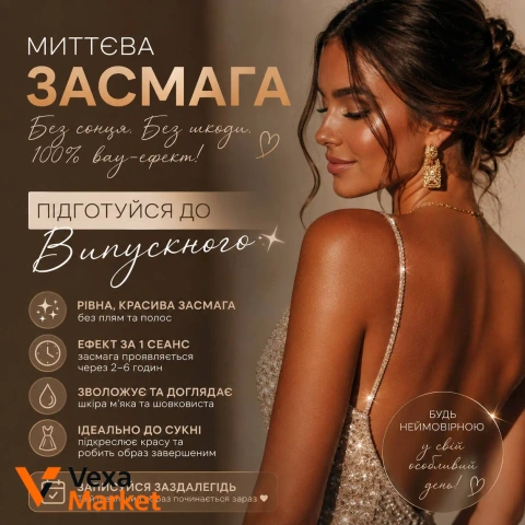 Миттєва засмага без сонця та шкоди