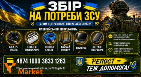 Сбор на нужды ВСУ: электрокабель, удлинители, интернет-кабель, Wi-Fi роутеры, ноутбуки, павербанки