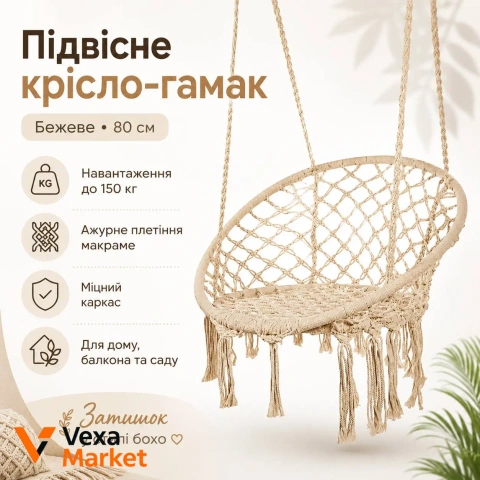 Подвесное кресло-гамак бежевое 80 см, садовое кресло-качалка до 150 кг