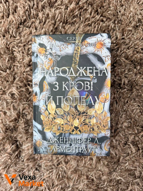 Книги: Народжена з крові й попелу, Клойстерс, Тепер ми справжні