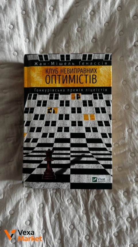 Клуб невиправних оптимістів