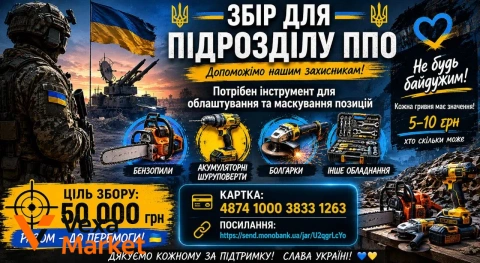 Збір для підрозділу ППО: Бензопили, шуруповерти, болгарки та інше обладнання