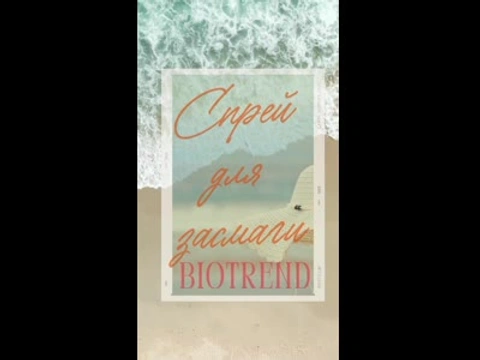 Спрей для загара BIOTREND Chemicals
