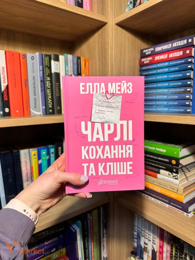 Добірка художньої літератури: Френдзона, Шістка Атласа, Чарлі кохання та кліше та інші — фото 5