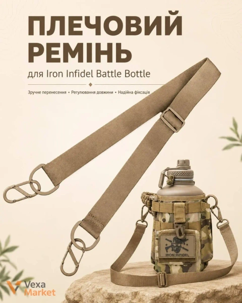 Iron Infidel Battle Bottle аксесуари: чохли та ремінь
