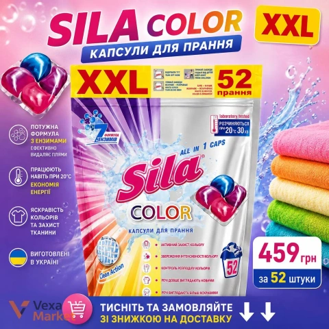 Капсули для прання SILA COLOR XXL 52 шт.