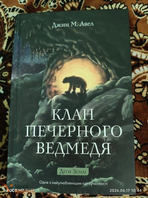 Клан Печерного Медведя. Дети Земли