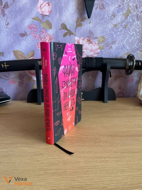 Книга "Файні брюнети та інша нечисть"