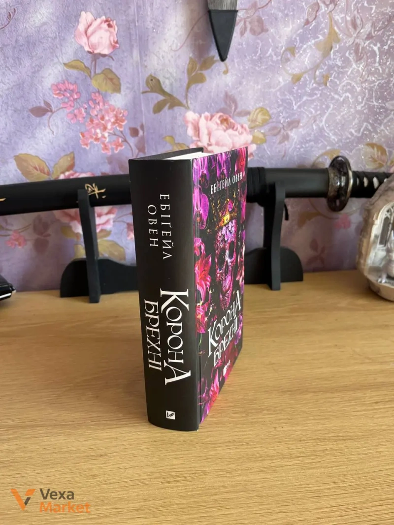 Книга "Корона брехні" — фото 2
