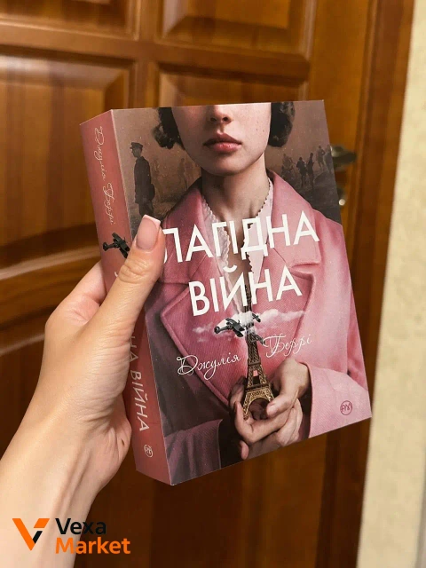 Книга «Лагідна війна»