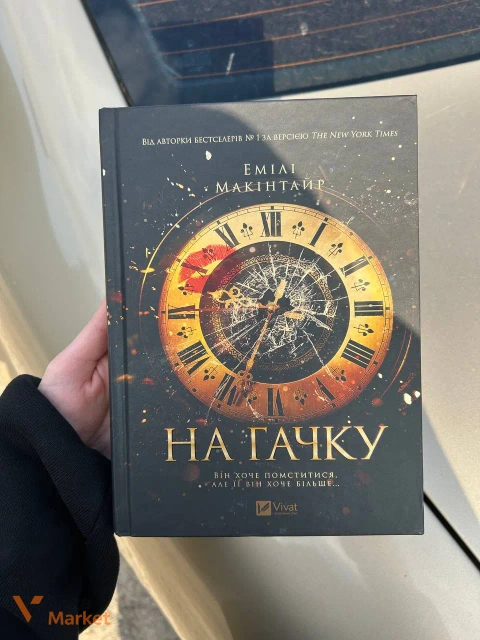 Книга "На гачку" Емілі Макінтайр