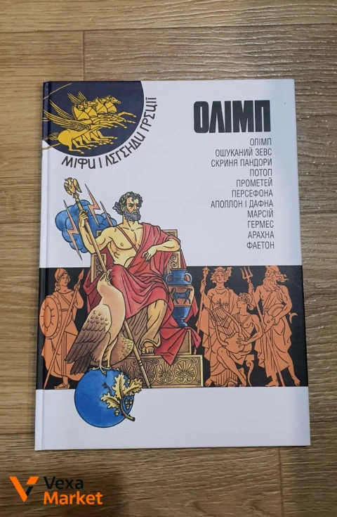Книга "Олімп. Міфи і легенди Греції"