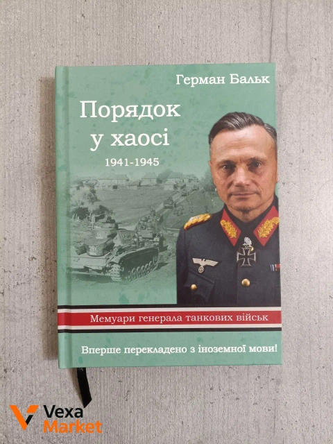 Книга "Порядок у хаосі" Германа Балька - Мемуари генерала танкових військ Вермахту