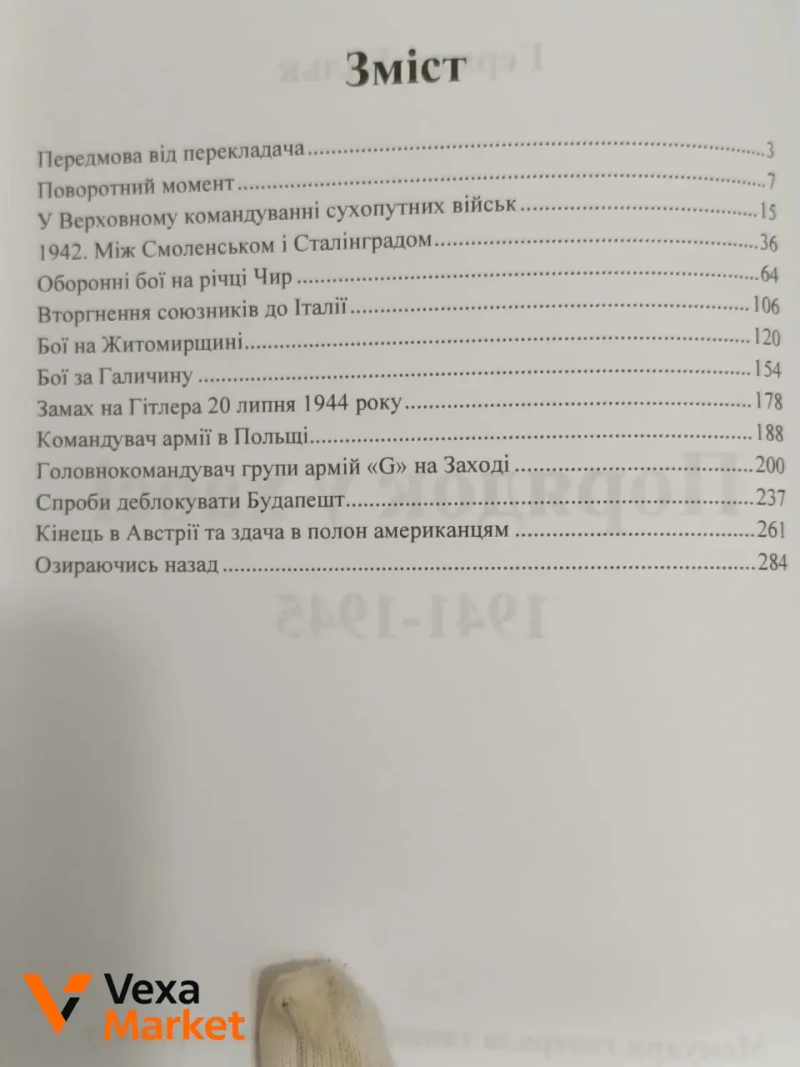Книга "Порядок у хаосі" Германа Балька - Мемуари генерала танкових військ Вермахту — фото 3