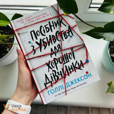 Книга "Посібник з вбивства для хорошої дівчинки"