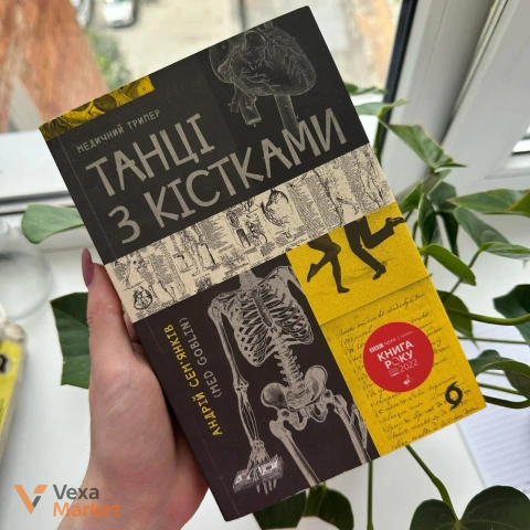 Книга «Танці з кістками» Андрій Сем’янків