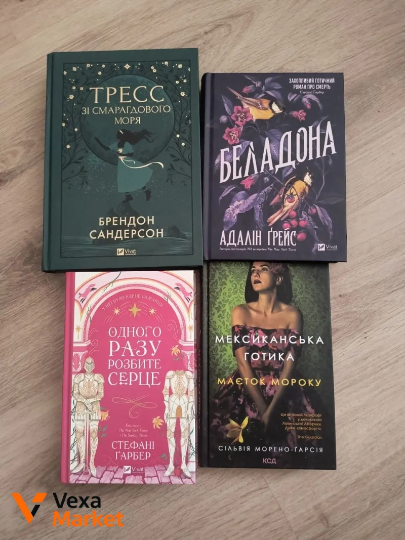 Книги Б. Сандерсон, А. Грейс, С. Гарбер, Сильвія Морено-Ґарсія, Ава Рід, Мона Авад, Саллі Руні, Д. Армфілд — фото 2