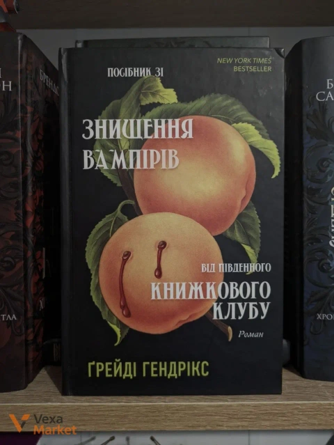 Книги: Чорне весілля (Сергій Пономаренко) та Посібник зі знищення вампірів (Ґрейді Гендрікс)