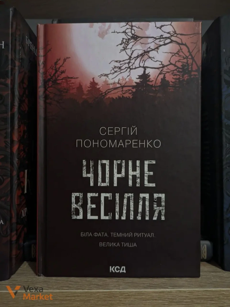 Книги: Чорне весілля (Сергій Пономаренко) та Посібник зі знищення вампірів (Ґрейді Гендрікс) — фото 2